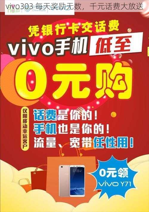 vivo303 每天奖励无数，千元话费大放送