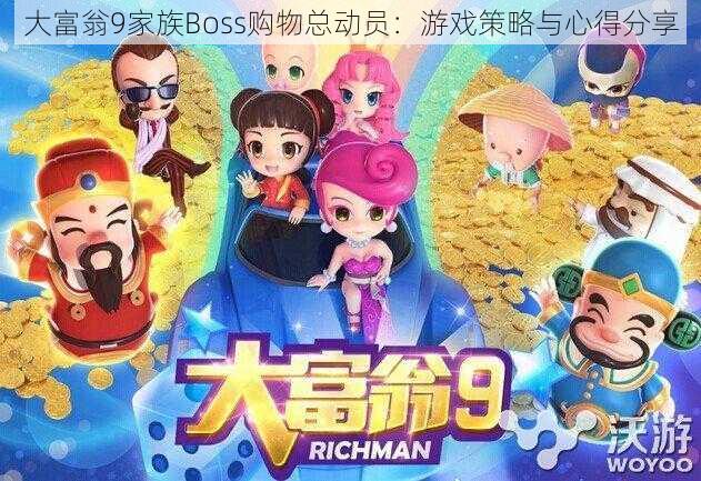 大富翁9家族Boss购物总动员：游戏策略与心得分享