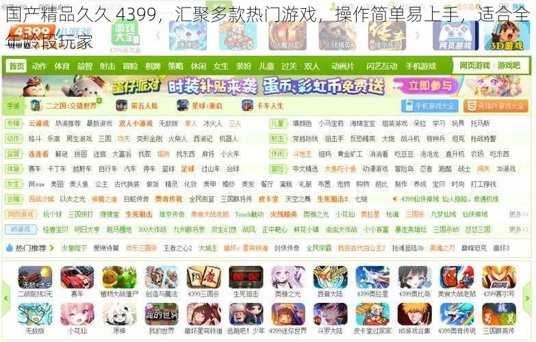 国产精品久久 4399，汇聚多款热门游戏，操作简单易上手，适合全年龄段玩家