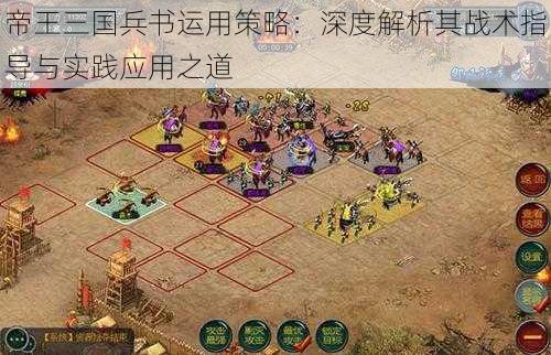 帝王三国兵书运用策略：深度解析其战术指导与实践应用之道