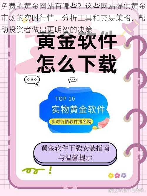 免费的黄金网站有哪些？这些网站提供黄金市场的实时行情、分析工具和交易策略，帮助投资者做出更明智的决策