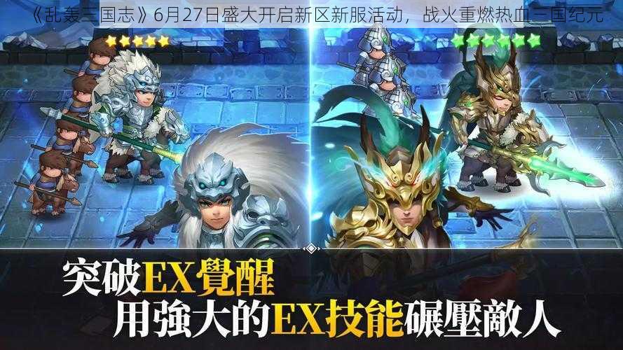 《乱轰三国志》6月27日盛大开启新区新服活动，战火重燃热血三国纪元