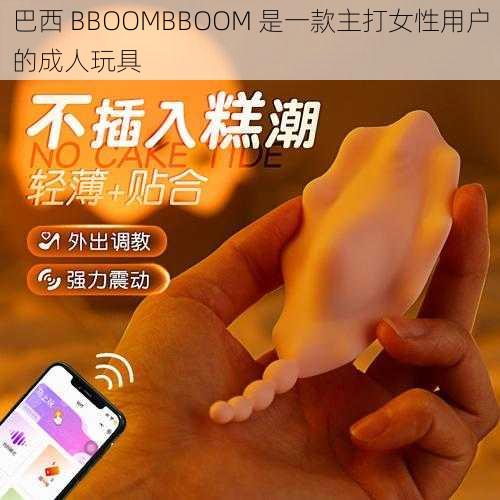 巴西 BBOOMBBOOM 是一款主打女性用户的成人玩具