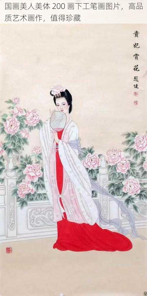 国画美人美体 200 画下工笔画图片，高品质艺术画作，值得珍藏