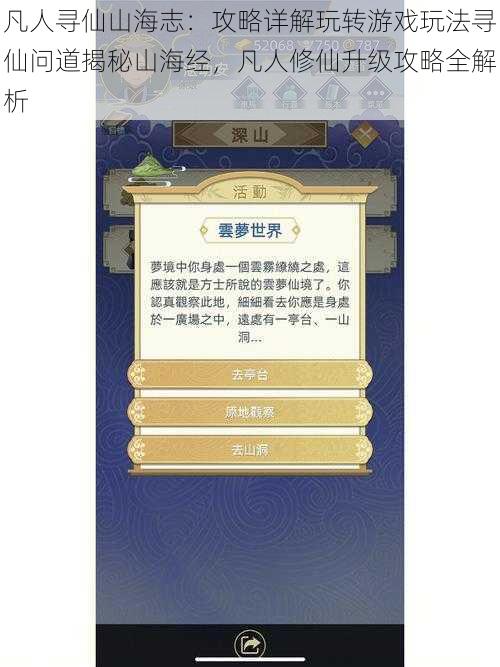 凡人寻仙山海志：攻略详解玩转游戏玩法寻仙问道揭秘山海经，凡人修仙升级攻略全解析