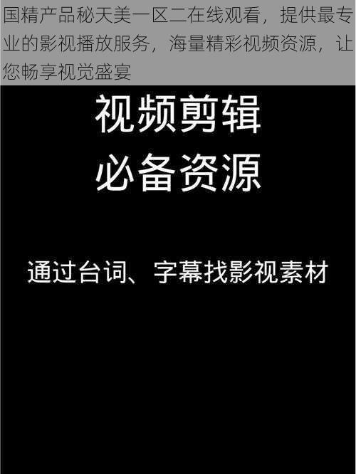 国精产品秘天美一区二在线观看，提供最专业的影视播放服务，海量精彩视频资源，让您畅享视觉盛宴