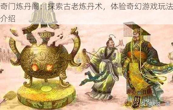 奇门炼丹阁：探索古老炼丹术，体验奇幻游戏玩法介绍