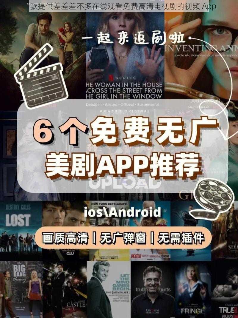 一款提供差差差不多在线观看免费高清电视剧的视频 App