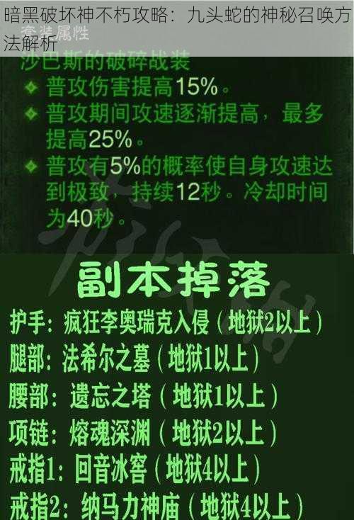 暗黑破坏神不朽攻略：九头蛇的神秘召唤方法解析