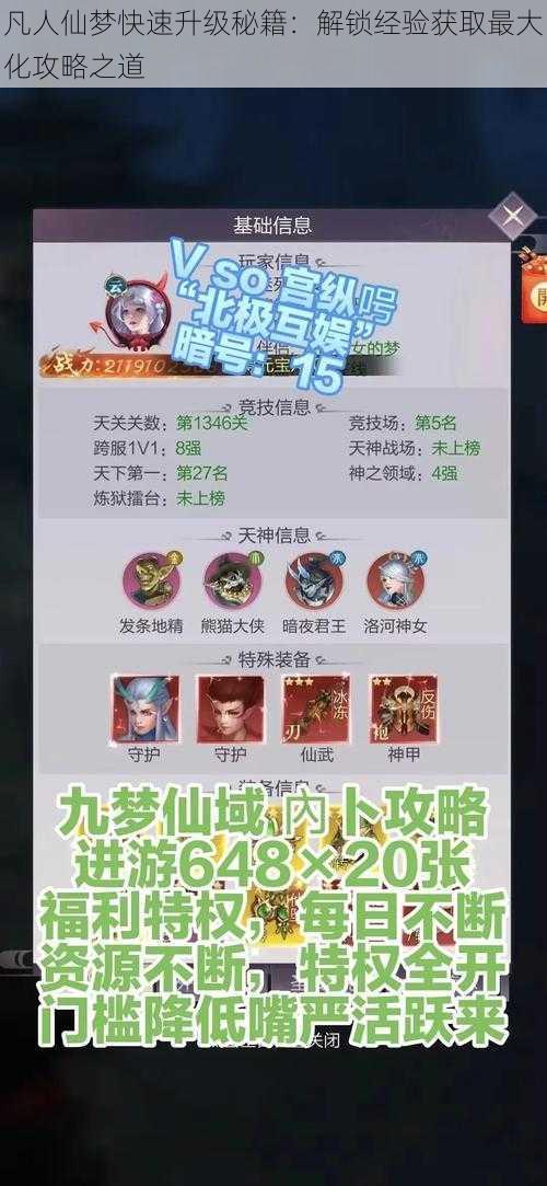 凡人仙梦快速升级秘籍：解锁经验获取最大化攻略之道