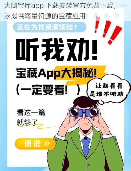 大圈宝库app 下载安装官方免费下载，一款提供海量资源的宝藏应用