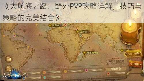 《大航海之路：野外PVP攻略详解，技巧与策略的完美结合》