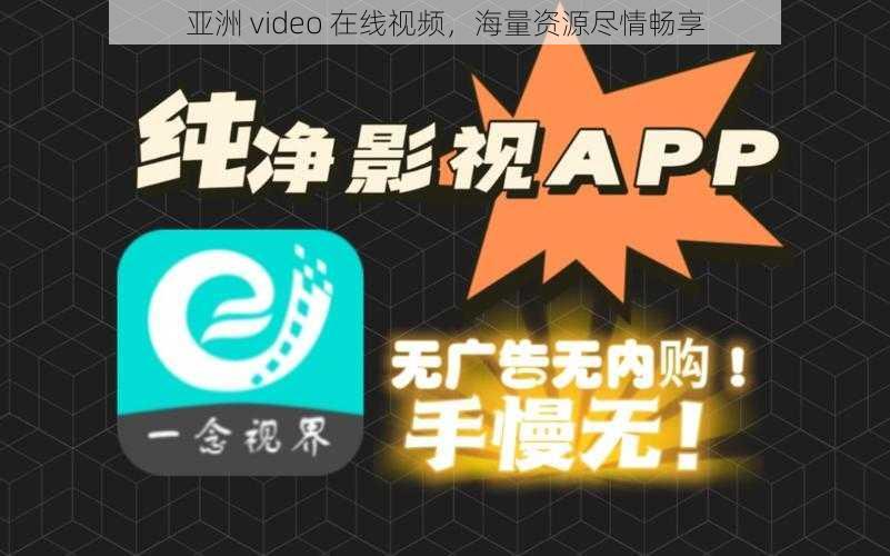 亚洲 video 在线视频，海量资源尽情畅享