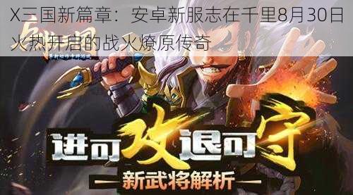 X三国新篇章：安卓新服志在千里8月30日火热开启的战火燎原传奇