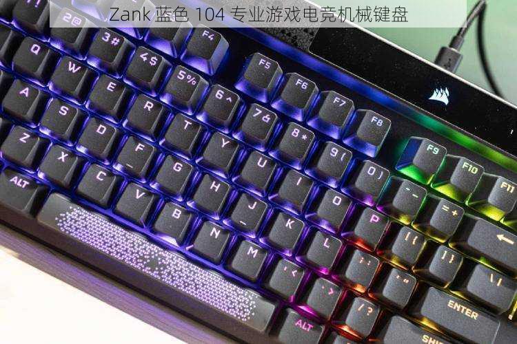 Zank 蓝色 104 专业游戏电竞机械键盘