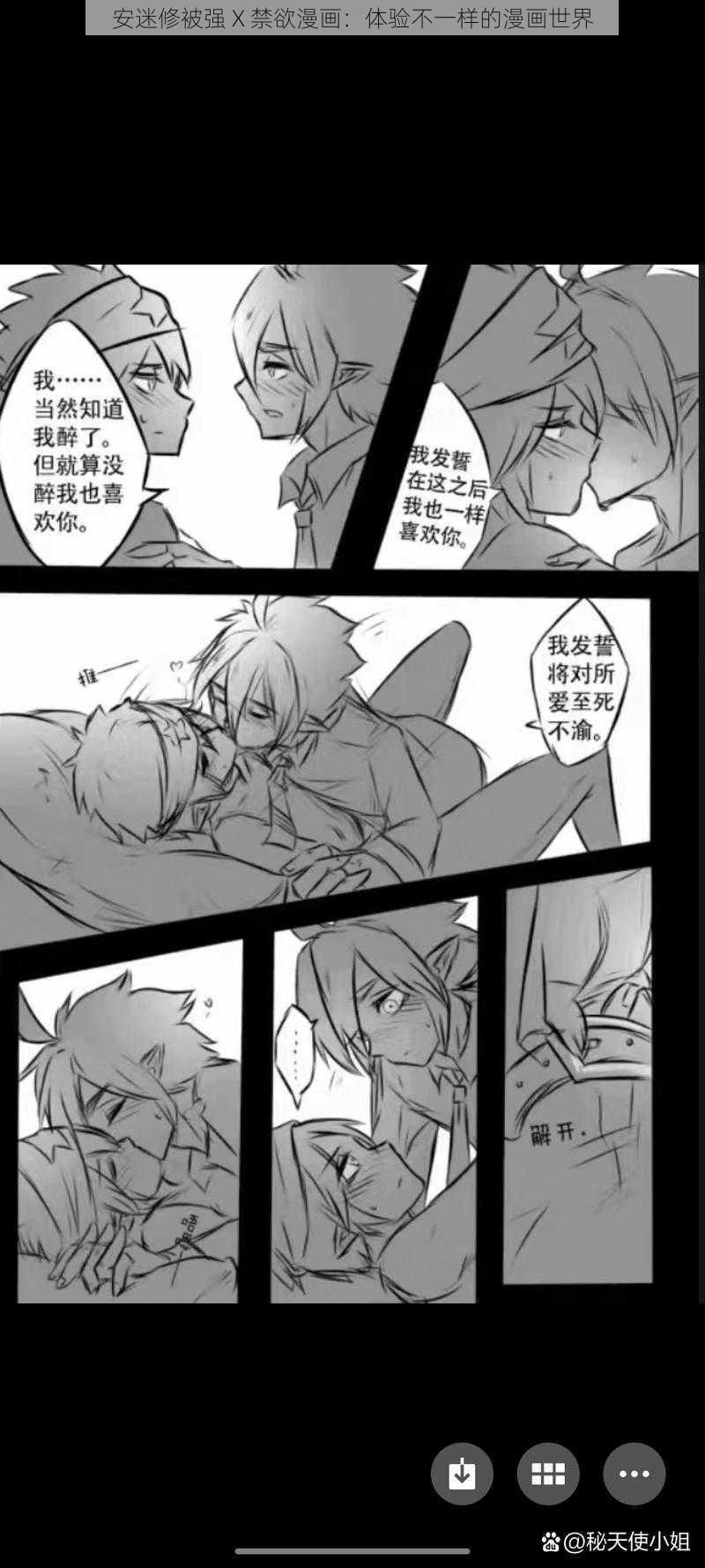 安迷修被强 X 禁欲漫画：体验不一样的漫画世界