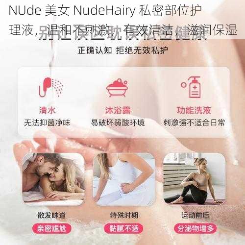 NUde 美女 NudeHairy 私密部位护理液，温和不刺激，有效清洁，滋润保湿