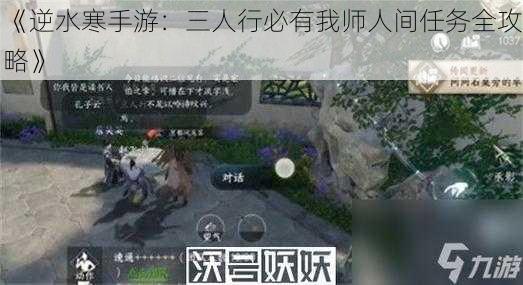 《逆水寒手游：三人行必有我师人间任务全攻略》