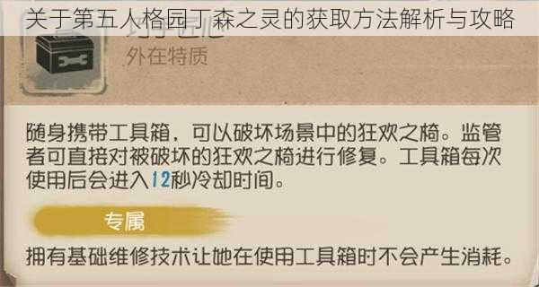 关于第五人格园丁森之灵的获取方法解析与攻略