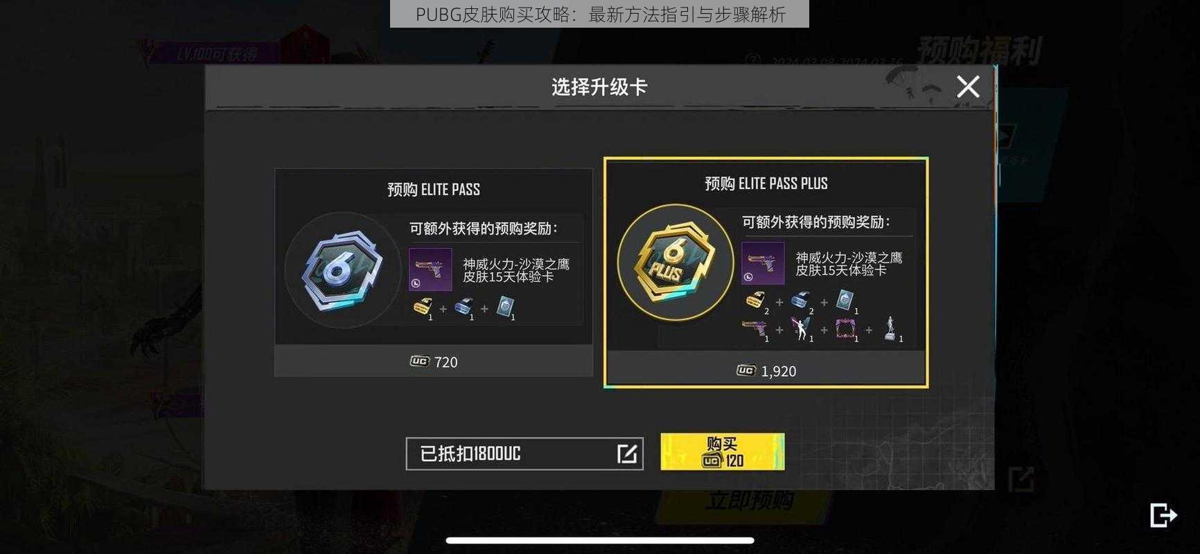 PUBG皮肤购买攻略：最新方法指引与步骤解析