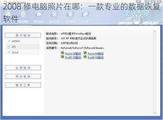 2008 修电脑照片在哪：一款专业的数据恢复软件