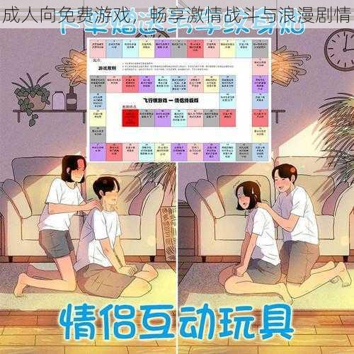 成人向免费游戏，畅享激情战斗与浪漫剧情