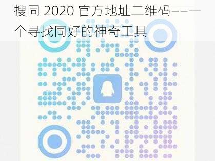 搜同 2020 官方地址二维码——一个寻找同好的神奇工具