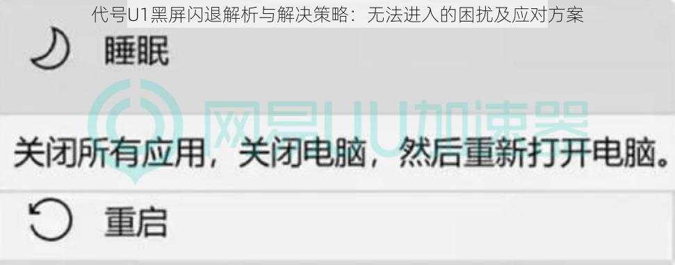 代号U1黑屏闪退解析与解决策略：无法进入的困扰及应对方案