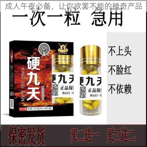 成人午夜必备，让你欲罢不能的神奇产品