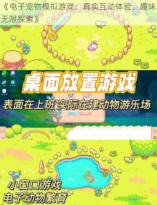 《电子宠物模拟游戏：真实互动体验，趣味无限探索》