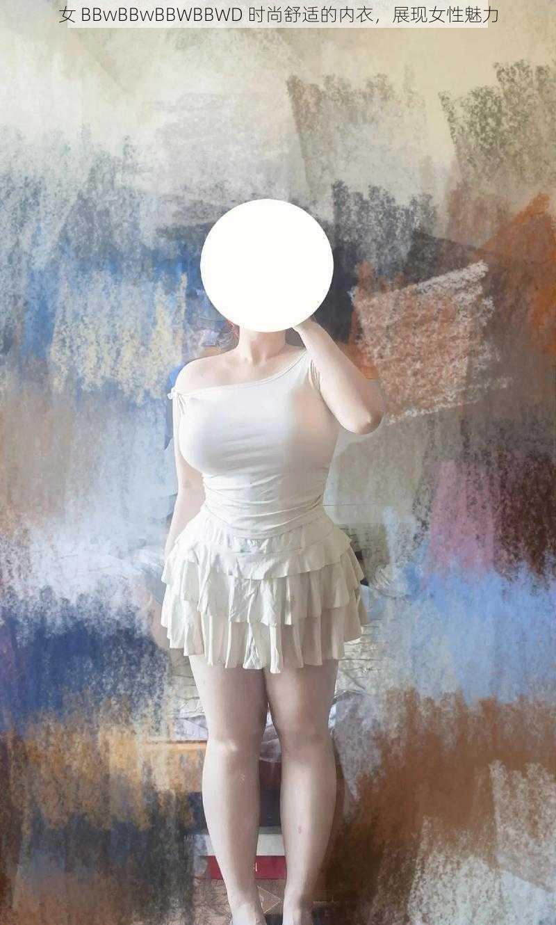 女 BBwBBwBBWBBWD 时尚舒适的内衣，展现女性魅力