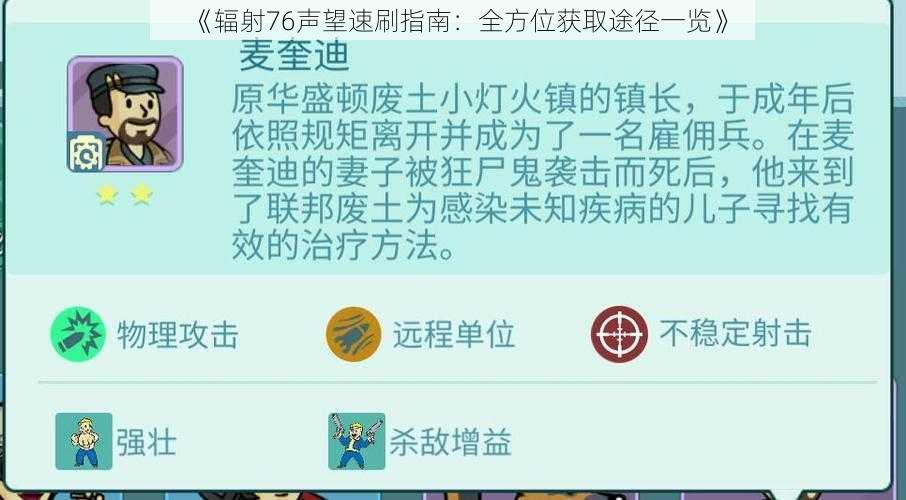 《辐射76声望速刷指南：全方位获取途径一览》