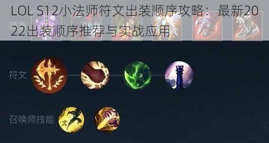 LOL S12小法师符文出装顺序攻略：最新2022出装顺序推荐与实战应用