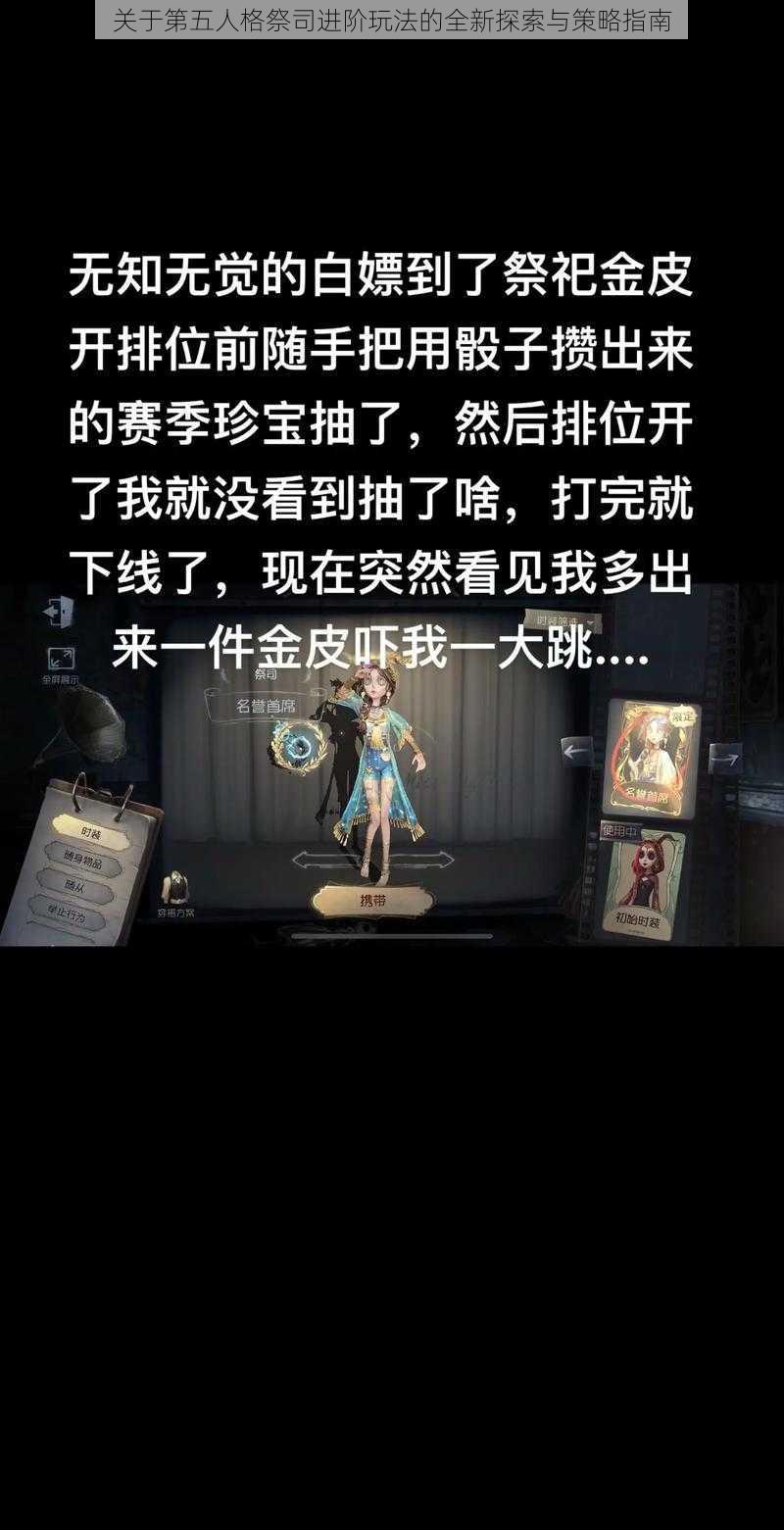 关于第五人格祭司进阶玩法的全新探索与策略指南