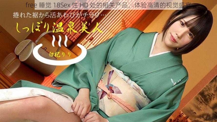 free 睡觉 18Sex 性 HD 处的相关产品，体验高清的视觉盛宴