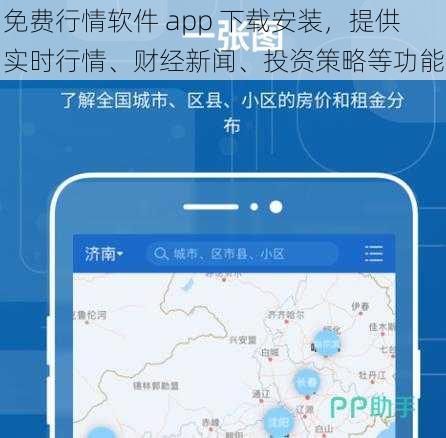 免费行情软件 app 下载安装，提供实时行情、财经新闻、投资策略等功能