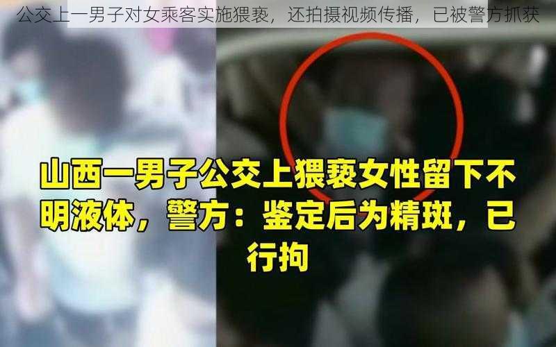 公交上一男子对女乘客实施猥亵，还拍摄视频传播，已被警方抓获