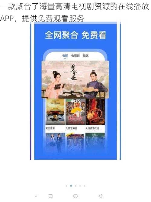 一款聚合了海量高清电视剧资源的在线播放 APP，提供免费观看服务