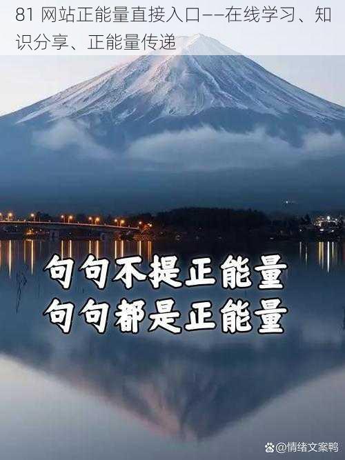 81 网站正能量直接入口——在线学习、知识分享、正能量传递