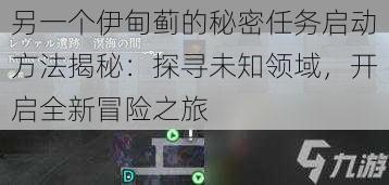 另一个伊甸蓟的秘密任务启动方法揭秘：探寻未知领域，开启全新冒险之旅