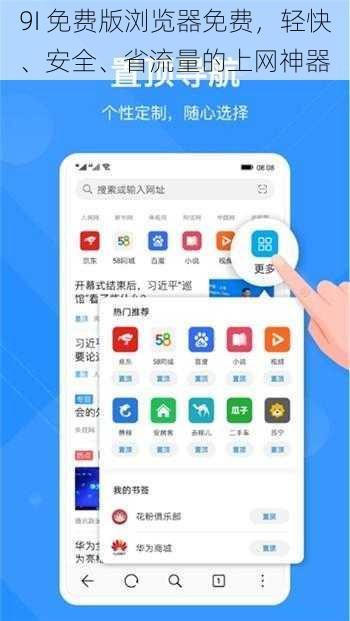 9I 免费版浏览器免费，轻快、安全、省流量的上网神器