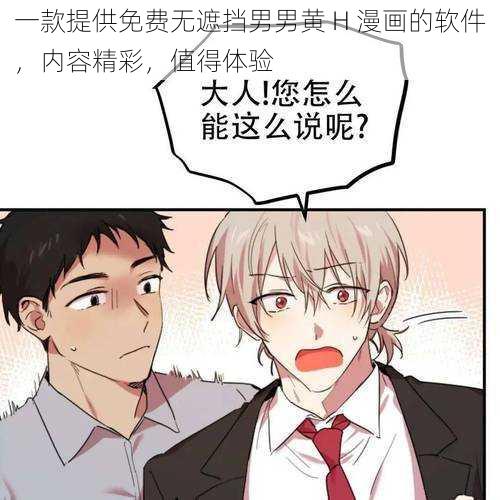 一款提供免费无遮挡男男黄 H 漫画的软件，内容精彩，值得体验