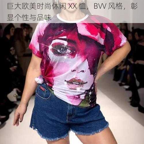 巨大欧美时尚休闲 XX 恤，BVV 风格，彰显个性与品味