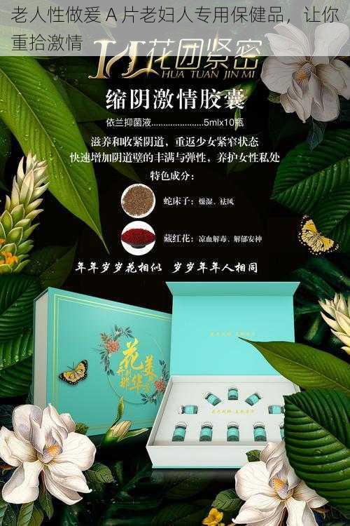 老人性做爰 A 片老妇人专用保健品，让你重拾激情