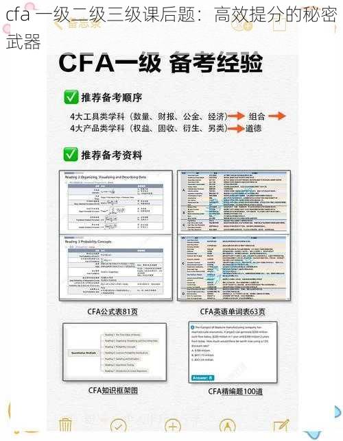 cfa 一级二级三级课后题：高效提分的秘密武器