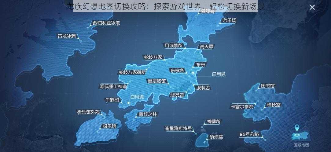 龙族幻想地图切换攻略：探索游戏世界，轻松切换新场景