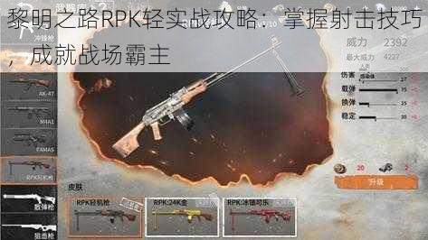 黎明之路RPK轻实战攻略：掌握射击技巧，成就战场霸主