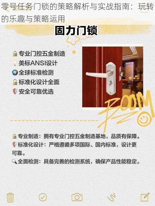 零号任务门锁的策略解析与实战指南：玩转的乐趣与策略运用