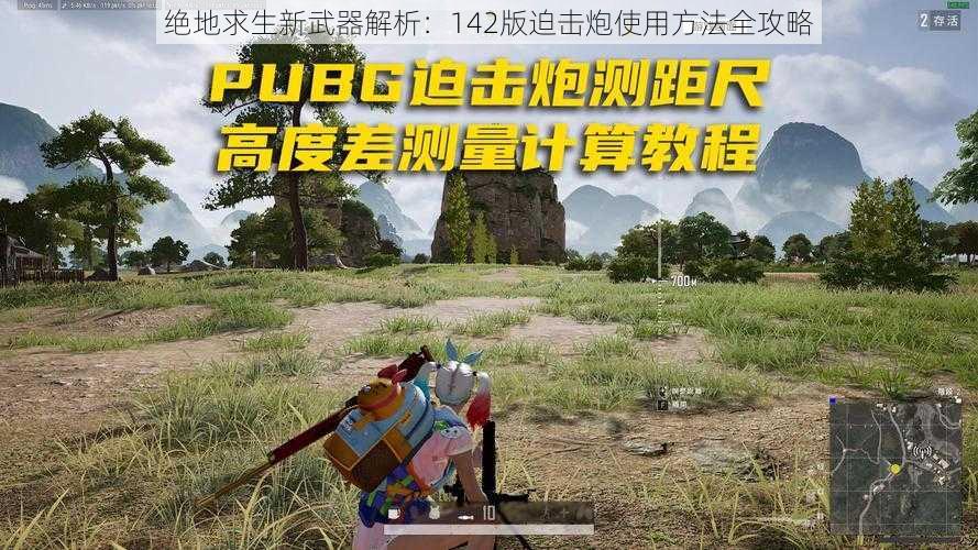 绝地求生新武器解析：142版迫击炮使用方法全攻略