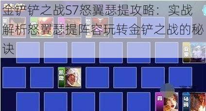 金铲铲之战S7怒翼瑟提攻略：实战解析怒翼瑟提阵容玩转金铲之战的秘诀